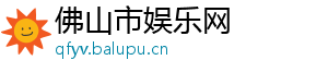 夏黑葡萄图片-佛山市娱乐网